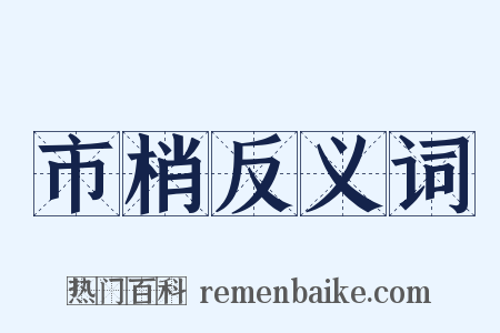 市梢反义词是什么意思的图片